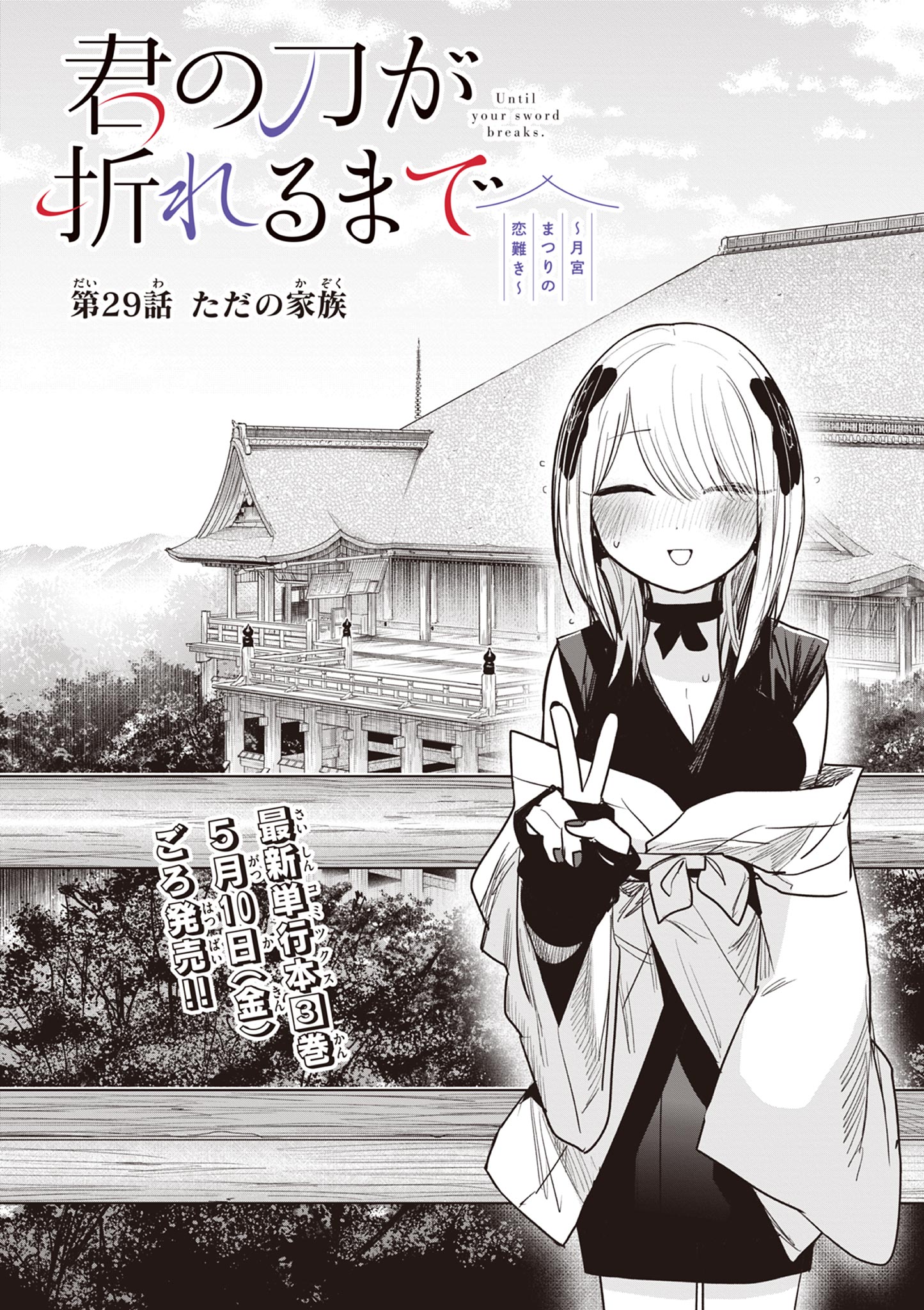 Kimi no Katana ga Oreru Made – Tsukimiya Matsuri no Koigataki - Chapter 29 - Page 2